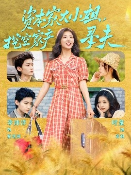 果冻传煤《资本家大小姐，挖空家产寻夫》免费在线观看