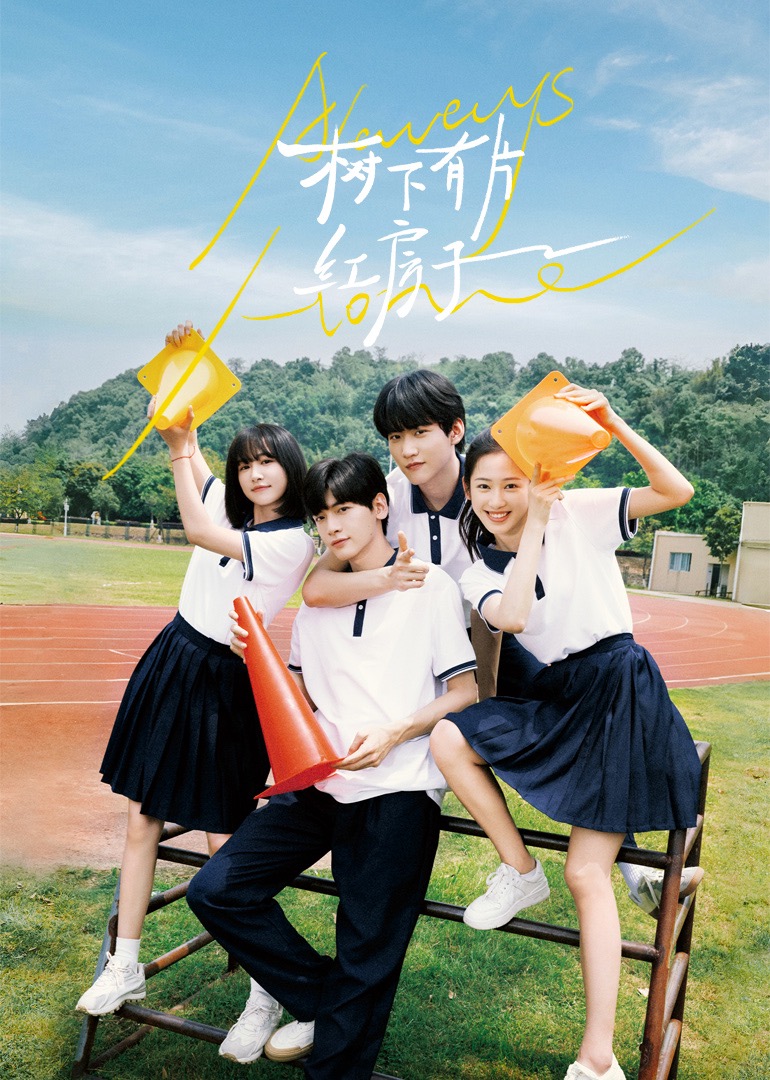 果冻传煤《树下有片红房子》免费在线观看