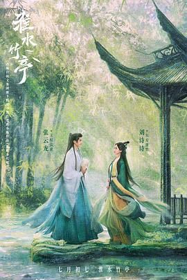 果冻视频《淮水竹亭》免费在线观看