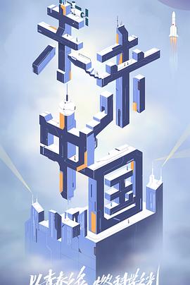 果冻传煤《未来中国》免费在线观看