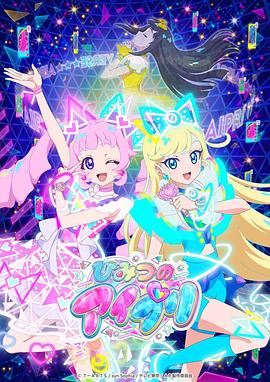 果冻视频《秘密的偶像公主 ひみつのアイプリ》免费在线观看