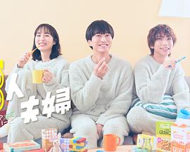 果冻视频《三人夫妻》免费在线观看