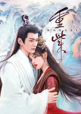 果冻传煤《重紫》免费在线观看