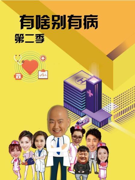 果冻传煤《有啥别有病 第二季》免费在线观看