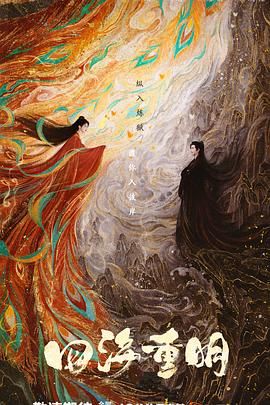 果冻传煤《四海重明》免费在线观看