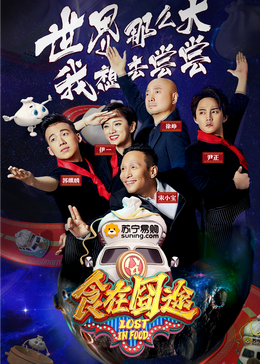 果冻视频《食在囧途2024》免费在线观看