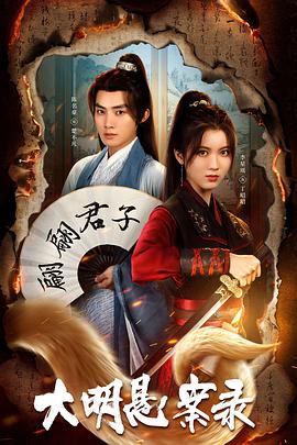 果冻视频《大明悬案录之泥犁篇》免费在线观看