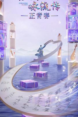 果冻传煤《经典咏流传·正青春》免费在线观看